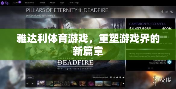 雅達(dá)利體育游戲，開啟游戲界新篇章的革新力量