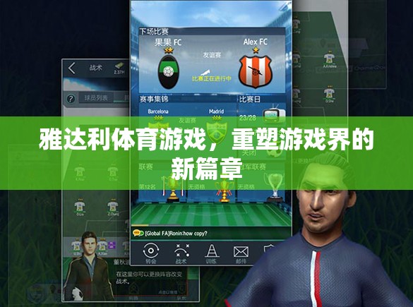 雅達(dá)利體育游戲，開啟游戲界新篇章的革新力量