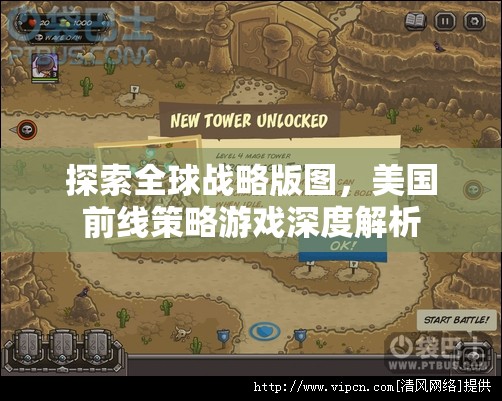 全球戰(zhàn)略版圖探索，美國前線策略游戲的深度解析  第2張