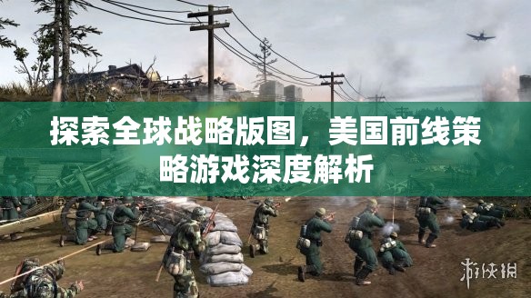 全球戰(zhàn)略版圖探索，美國前線策略游戲的深度解析  第1張