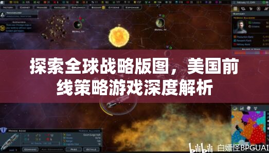 全球戰(zhàn)略版圖探索，美國前線策略游戲的深度解析  第3張