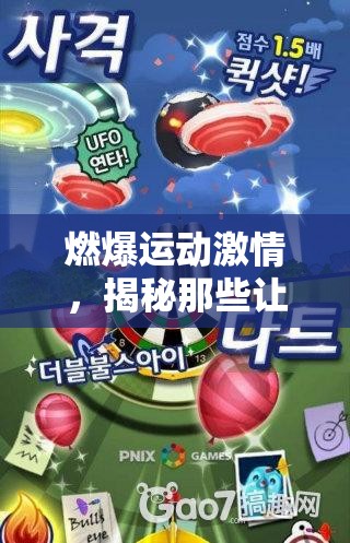 燃爆運(yùn)動(dòng)激情，揭秘?zé)衢T體育手游的魅力