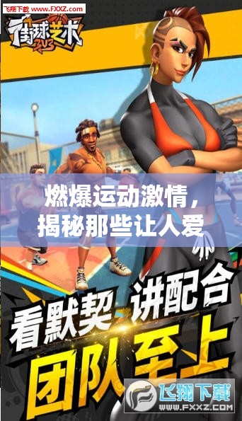 燃爆運(yùn)動(dòng)激情，揭秘?zé)衢T體育手游的魅力