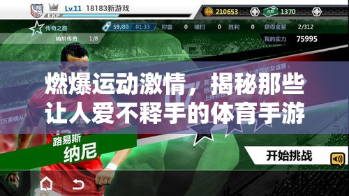 燃爆運(yùn)動(dòng)激情，揭秘?zé)衢T體育手游的魅力