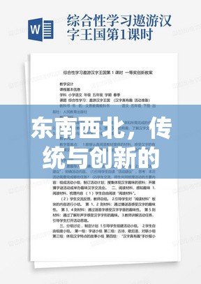 東南西北，傳統(tǒng)與創(chuàng)新的體育游戲教案設(shè)計(jì)