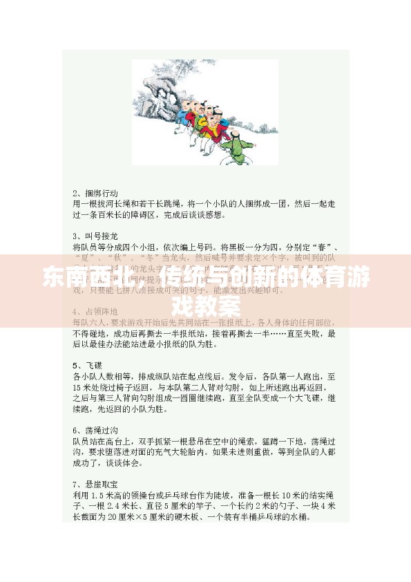 東南西北，傳統(tǒng)與創(chuàng)新的體育游戲教案設(shè)計(jì)