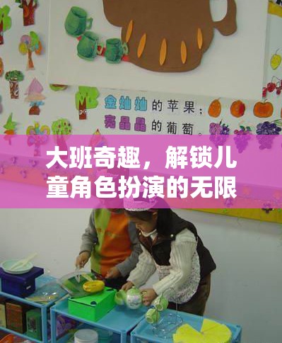 大班奇趣，解鎖兒童角色扮演的無(wú)限創(chuàng)意與樂(lè)趣