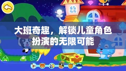 大班奇趣，解鎖兒童角色扮演的無(wú)限創(chuàng)意與樂(lè)趣