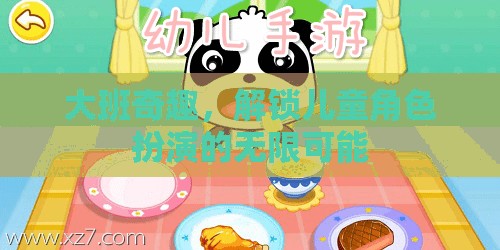 大班奇趣，解鎖兒童角色扮演的無(wú)限創(chuàng)意與樂(lè)趣