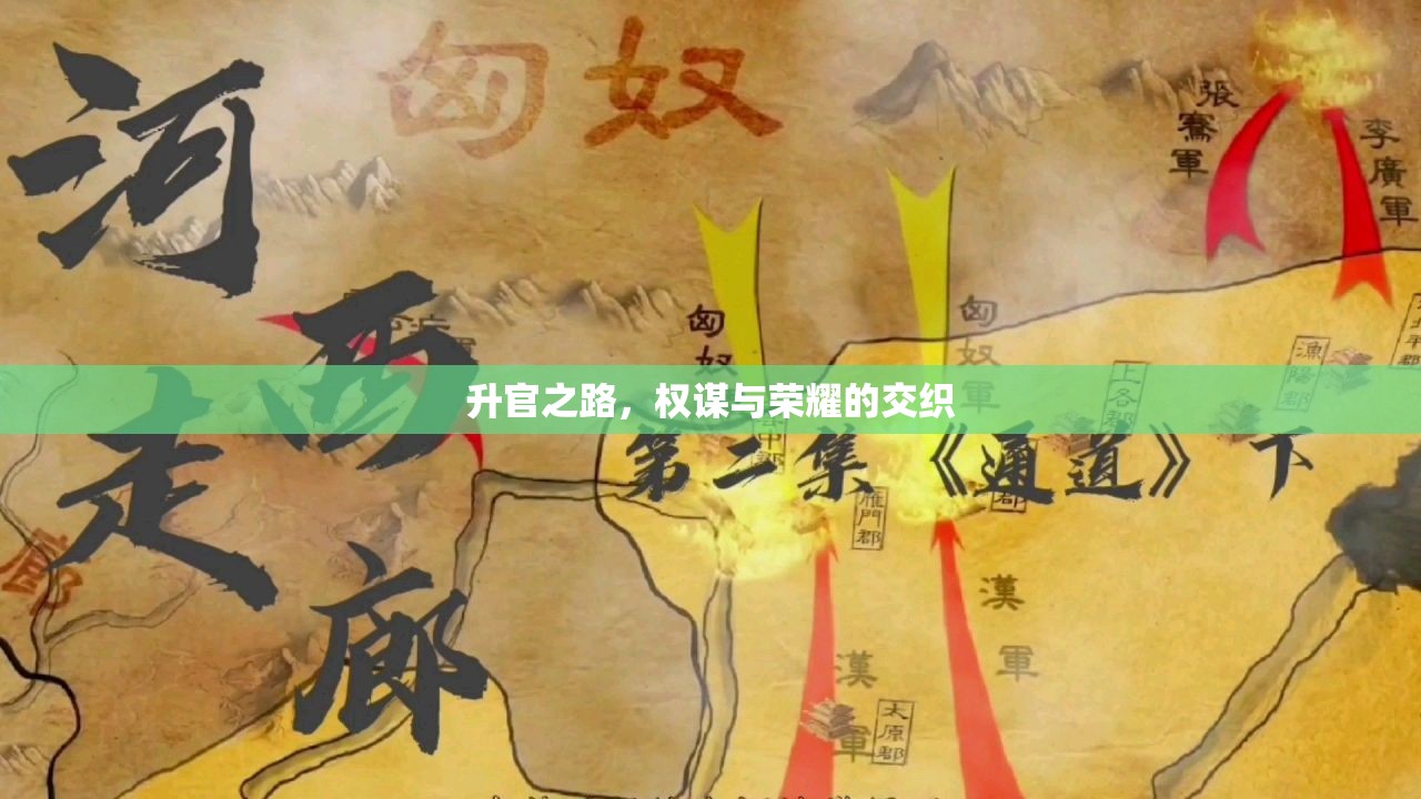 權(quán)謀與榮耀，升官之路的交織