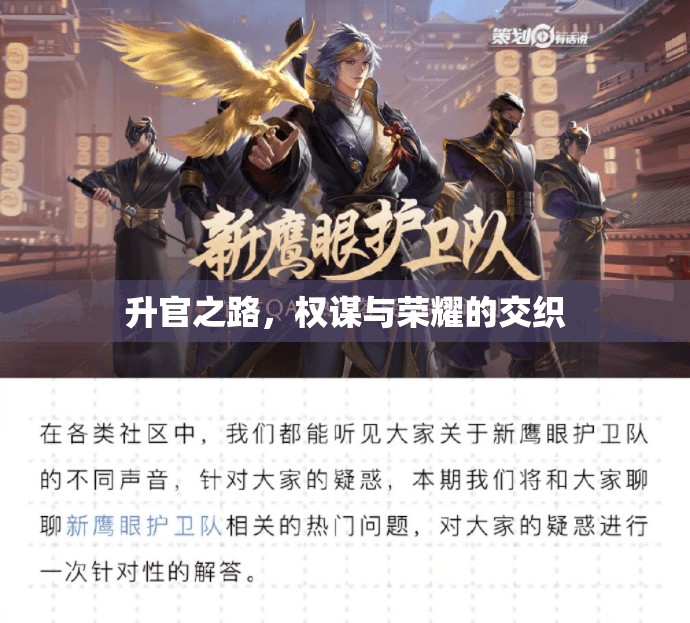 權(quán)謀與榮耀，升官之路的交織