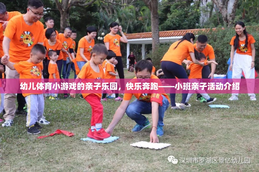 親子樂園，小班幼兒體育小游戲，快樂奔跑的親子時光