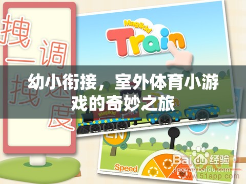 幼小銜接，室外體育小游戲的奇妙之旅
