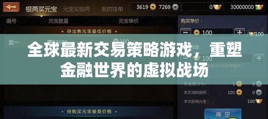 重塑金融戰(zhàn)場的虛擬戰(zhàn)場，全球最新交易策略游戲
