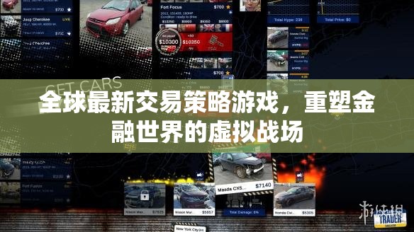 重塑金融戰(zhàn)場的虛擬戰(zhàn)場，全球最新交易策略游戲