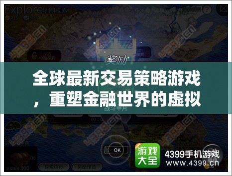 重塑金融戰(zhàn)場的虛擬戰(zhàn)場，全球最新交易策略游戲