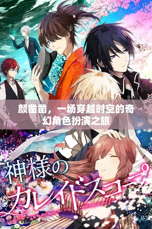 顏鑿鑿，時(shí)空穿越的奇幻角色扮演