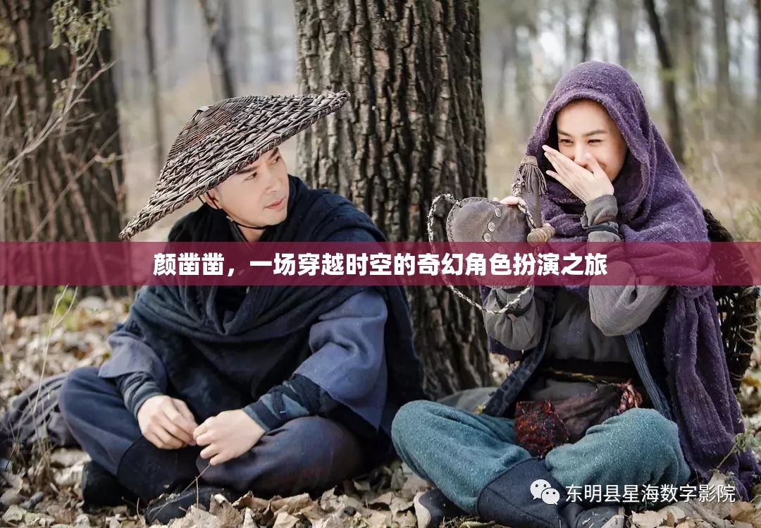 顏鑿鑿，時(shí)空穿越的奇幻角色扮演