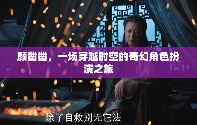 顏鑿鑿，時(shí)空穿越的奇幻角色扮演