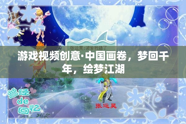 夢(mèng)回千年，中國(guó)畫卷中的繪夢(mèng)江湖