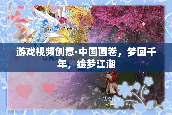 夢(mèng)回千年，中國(guó)畫卷中的繪夢(mèng)江湖