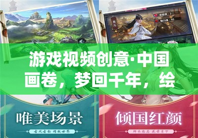 夢(mèng)回千年，中國(guó)畫卷中的繪夢(mèng)江湖