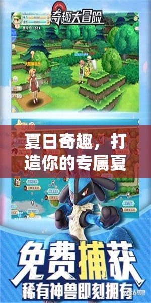 夏日奇趣，打造你的專(zhuān)屬創(chuàng)意游戲指南