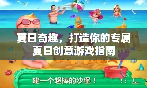 夏日奇趣，打造你的專(zhuān)屬創(chuàng)意游戲指南