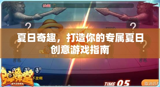 夏日奇趣，打造你的專(zhuān)屬創(chuàng)意游戲指南