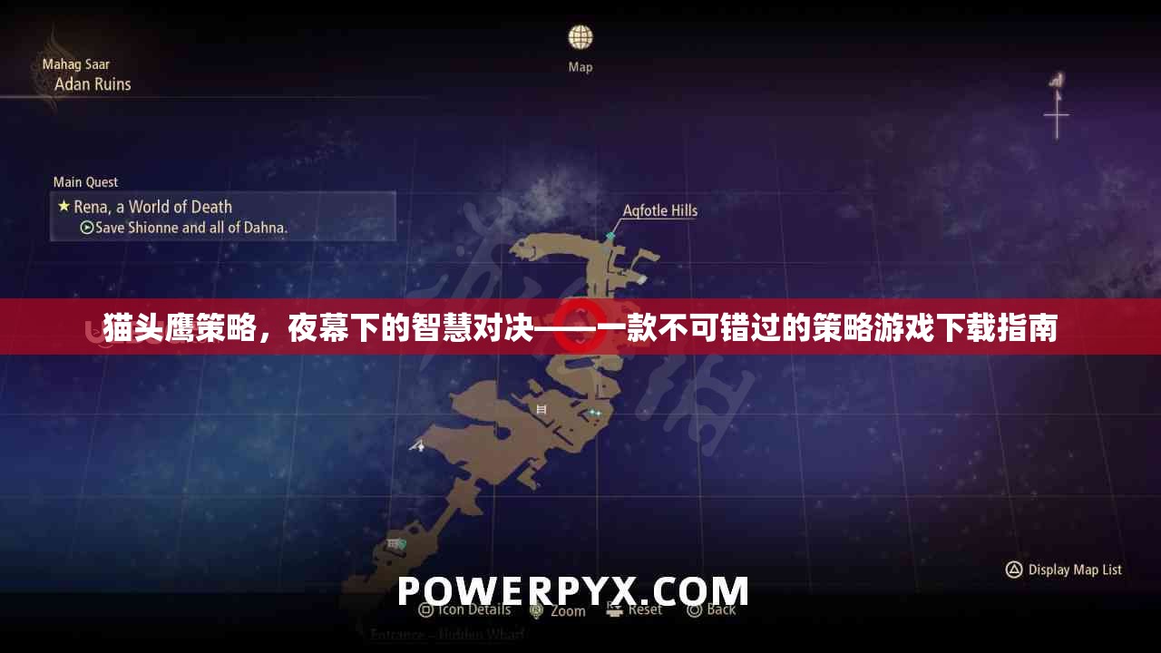 夜幕下的智慧對決，貓頭鷹策略游戲下載指南