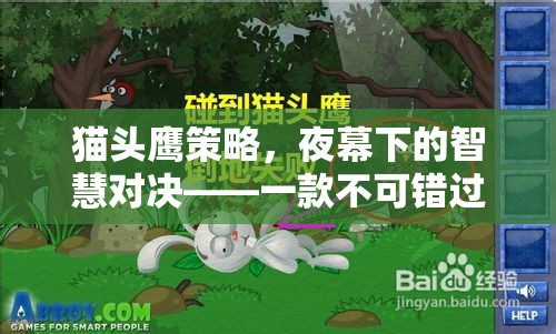 夜幕下的智慧對決，貓頭鷹策略游戲下載指南
