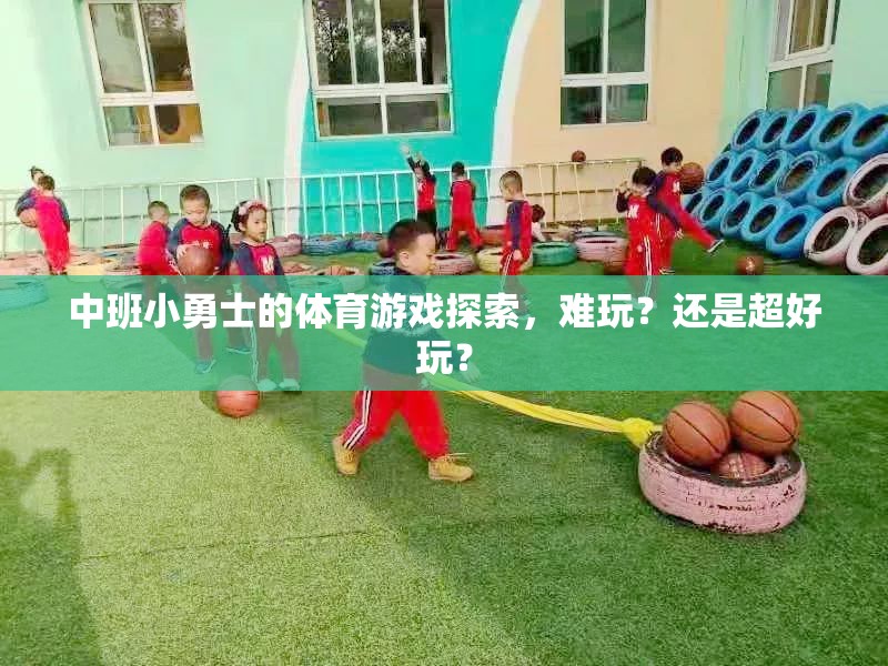 中班小勇士的體育游戲，挑戰(zhàn)與樂趣并存