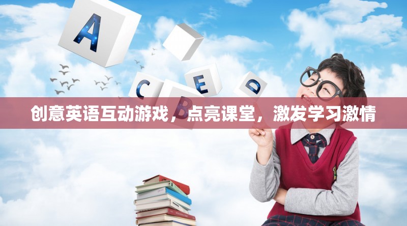 創(chuàng)意英語互動游戲，點亮課堂，激發(fā)學(xué)習(xí)激情