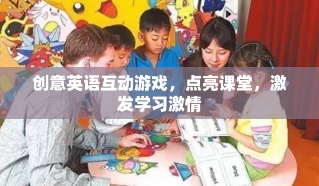 創(chuàng)意英語互動游戲，點亮課堂，激發(fā)學(xué)習(xí)激情