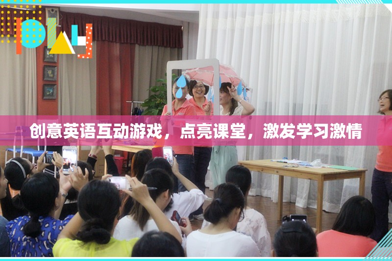創(chuàng)意英語互動游戲，點亮課堂，激發(fā)學(xué)習(xí)激情