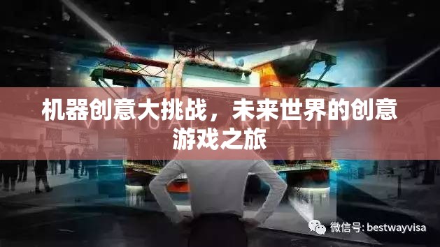 機(jī)器創(chuàng)意大挑戰(zhàn)，未來(lái)世界的創(chuàng)意游戲之旅