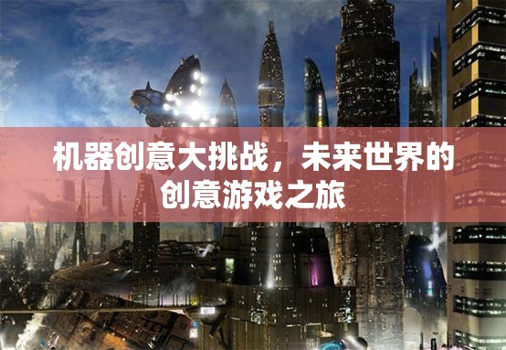 機(jī)器創(chuàng)意大挑戰(zhàn)，未來(lái)世界的創(chuàng)意游戲之旅