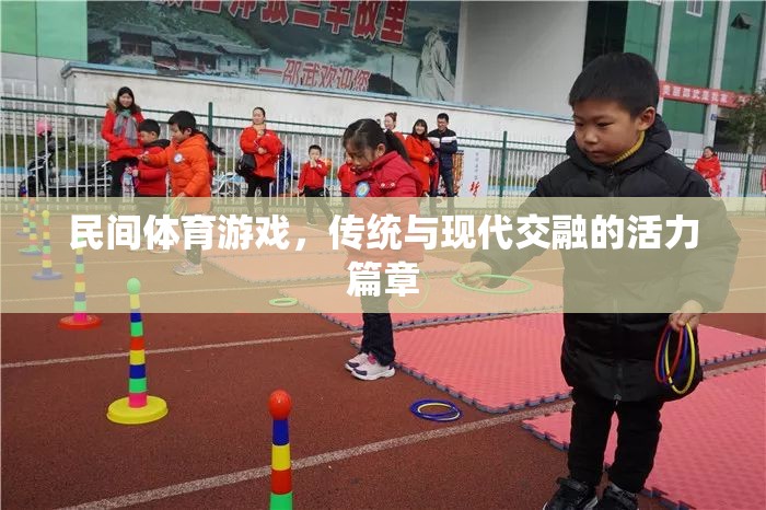 傳統(tǒng)與現(xiàn)代交融，民間體育游戲活力篇章的探索