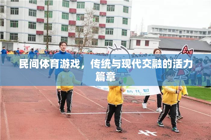 傳統(tǒng)與現(xiàn)代交融，民間體育游戲活力篇章的探索
