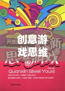 創(chuàng)意游戲思維，解鎖無限創(chuàng)想奇境的鑰匙
