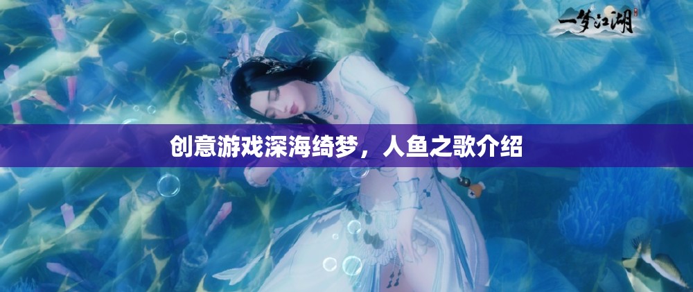 深海綺夢，人魚之歌——探索神秘海洋的夢幻之旅