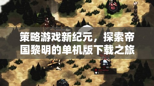 探索帝國黎明的策略游戲新紀(jì)元，單機(jī)版下載之旅
