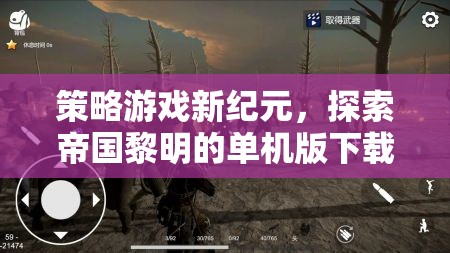 探索帝國黎明的策略游戲新紀(jì)元，單機(jī)版下載之旅