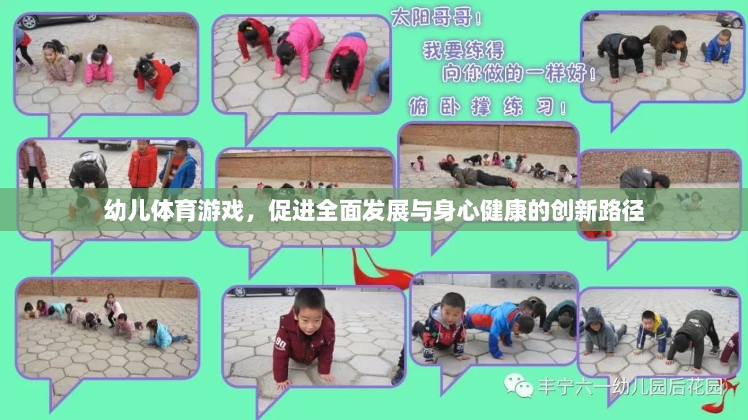幼兒體育游戲，創(chuàng)新路徑促進全面發(fā)展與身心健康