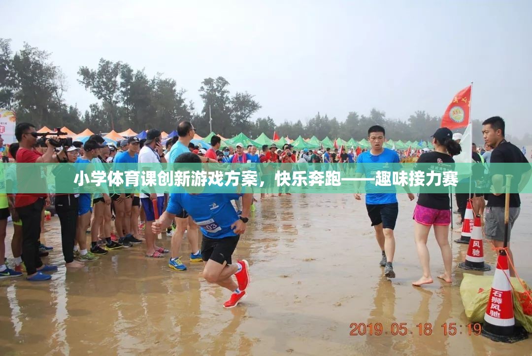 快樂奔跑——趣味接力賽，小學(xué)體育課創(chuàng)新游戲方案