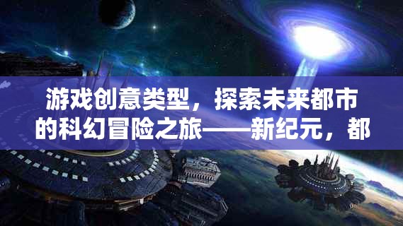 新紀(jì)元，探索未來都市的科幻冒險之旅——都市之光