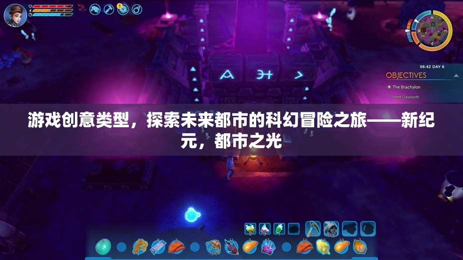 新紀(jì)元，探索未來都市的科幻冒險之旅——都市之光