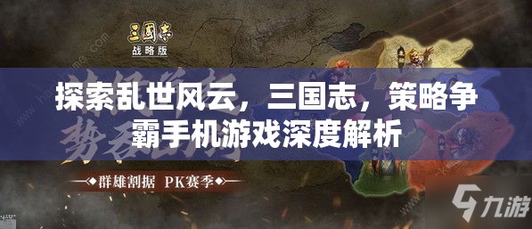 三國志，亂世風(fēng)云，策略爭霸手機游戲深度解析