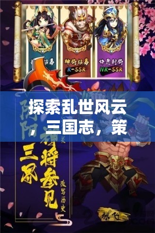 三國志，亂世風(fēng)云，策略爭霸手機游戲深度解析