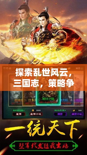 三國志，亂世風(fēng)云，策略爭霸手機游戲深度解析